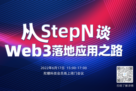 【陀螺科技会员专享】从StepN谈Web3落地应用之路主题分享会将于6月17日举行